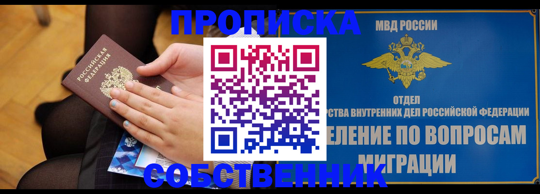 временная регистрация для школы в Бийске