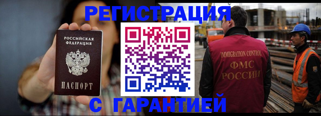 прописка законно в Бийске