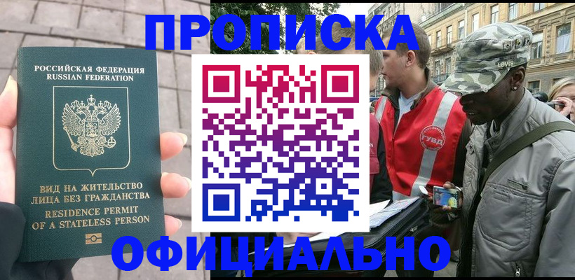 прописка регистрация в Бийске